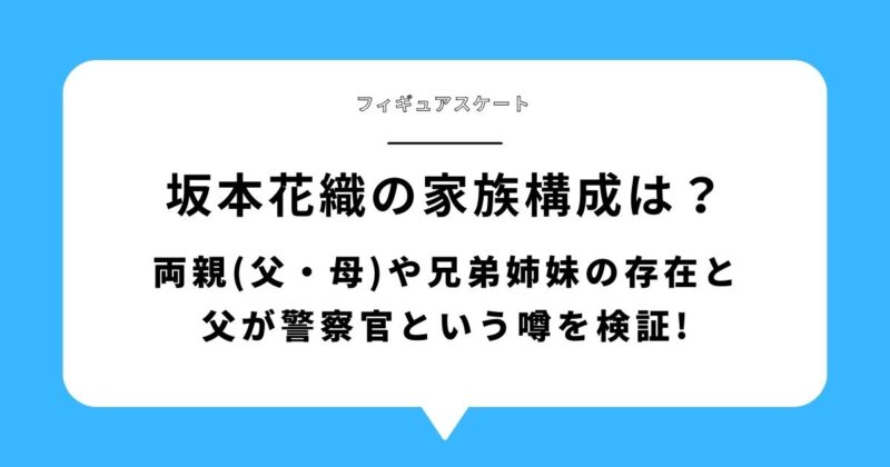 坂本花織の家族構成は？両親(父・母)や兄弟姉妹の存在と父が警察官という噂を検証!