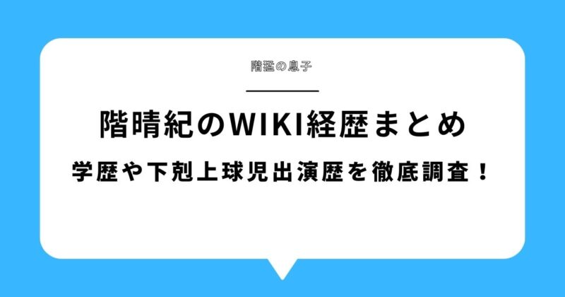 階晴紀のWIKI経歴まとめ|学歴や下剋上球児出演歴を徹底調査と書かれたアイキャッチ画像