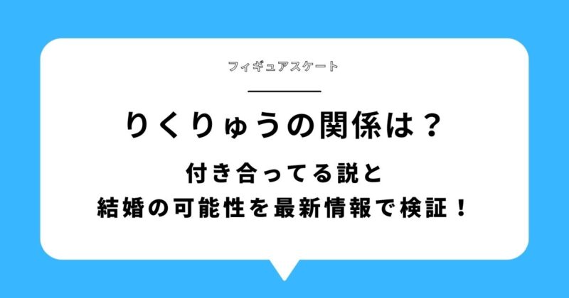 りくりゅう(三浦璃来・木原龍一)の関係性や付き合ってる説・結婚の可能性を検証する記事タイトル画像