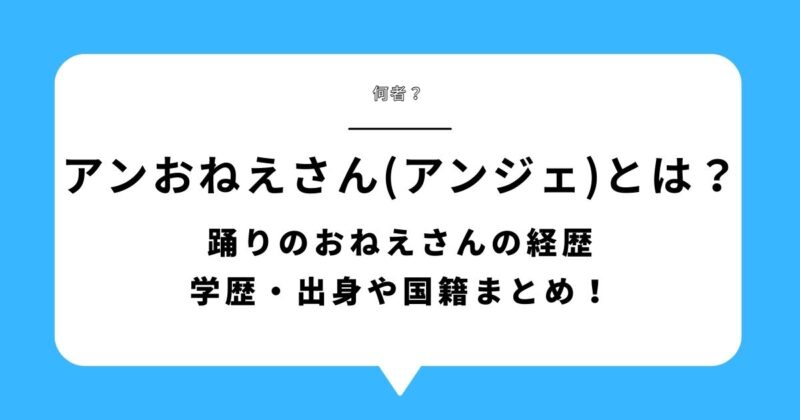【何者】アンおねえさん(アンジェ)とは?踊りのおねえさんの経歴・学歴・出身や国籍まとめ!アイキャッチ画像
