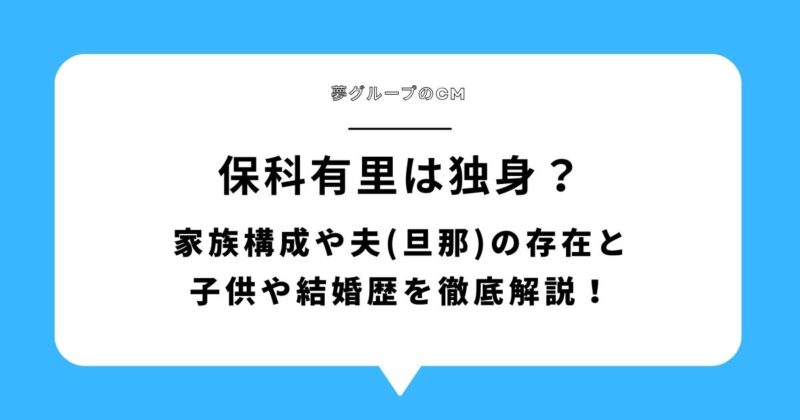 保科有里(夢グループのCM)は独身？家族構成や夫(旦那)の存在と子供や結婚歴を徹底解説！アイキャッチ画像