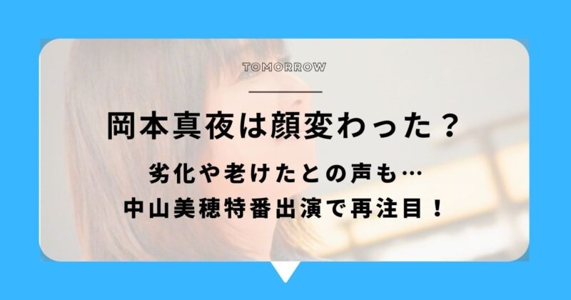 岡本真夜は顔変わった？劣化や老けたとの声も…中山美穂特番出演で再注目！アイキャッチ画像