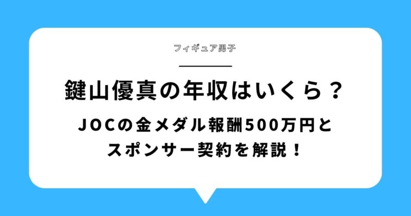鍵山優真の年収はいくら？JOCの金メダル報酬500万円とスポンサー契約を解説！