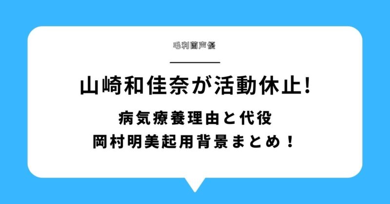 毛利蘭声優・山崎和佳奈の活動休止と代役岡村明美起用を伝える記事アイキャッチ画像