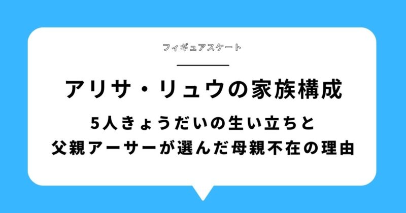 アリサ・リュウの家族構成|5人きょうだいの生い立ちと父親アーサーが選んだ母親不在の理由