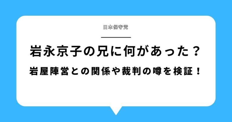 岩永京子の兄に何があった？岩屋陣営との関係や裁判の噂を検証！