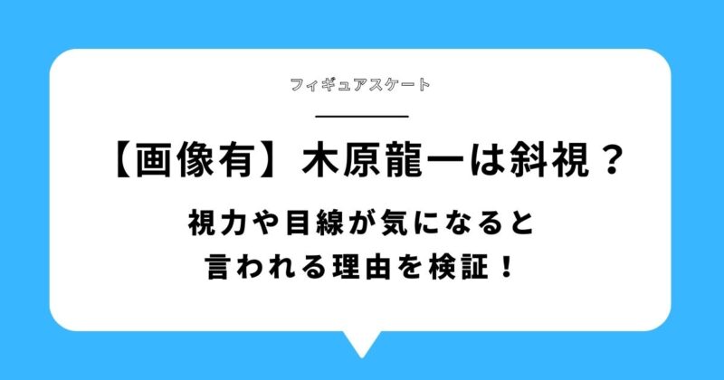 【画像有】木原龍一は斜視?視力や目線が気になると言われる理由を検証!