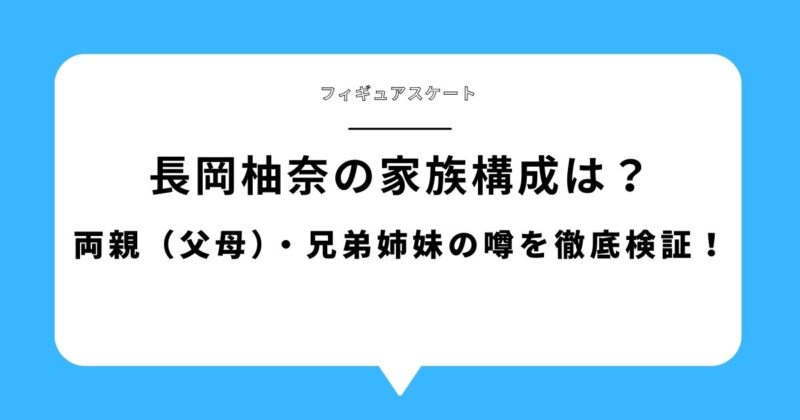 【画像あり】長岡柚奈の家族構成は?両親(父母)・兄弟姉妹の噂を徹底検証!