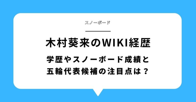 木村葵来のwiki経歴|学歴やスノーボード成績と五輪代表候補の注目点は?