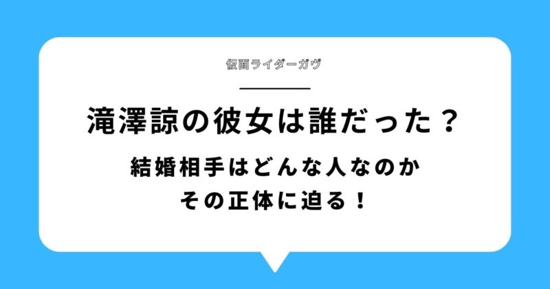 滝澤諒の彼女は誰だったのか、結婚相手はどんな人なのかを解説するアイキャッチ