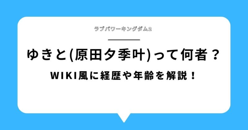 ラブパワーキングダム2 ゆきと（原田夕季叶）は何者？wiki風に経歴や年齢を解説したタイトル画像