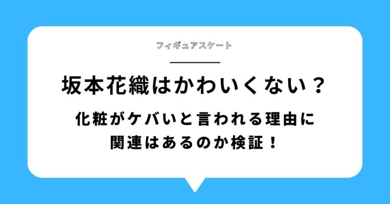 坂本花織はかわいくない?化粧がケバいと言われる理由に関連はあるのか検証!