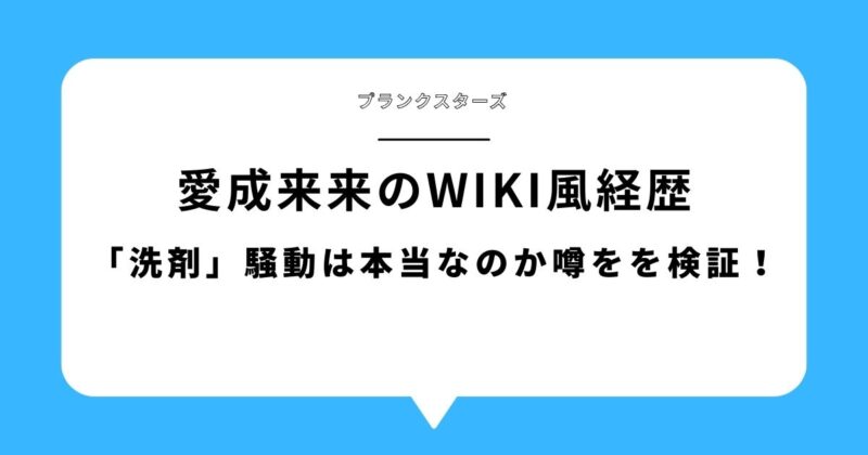 愛成来来のwiki風経歴と「洗剤」騒動について噂を検証する記事のタイトル画像