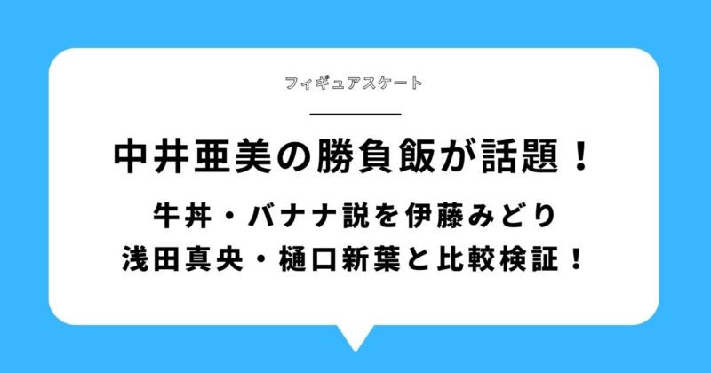 中井亜美の勝負飯が話題|牛丼・バナナ説を伊藤みどり・浅田真央・樋口新葉と比較検証する記事アイキャッチ