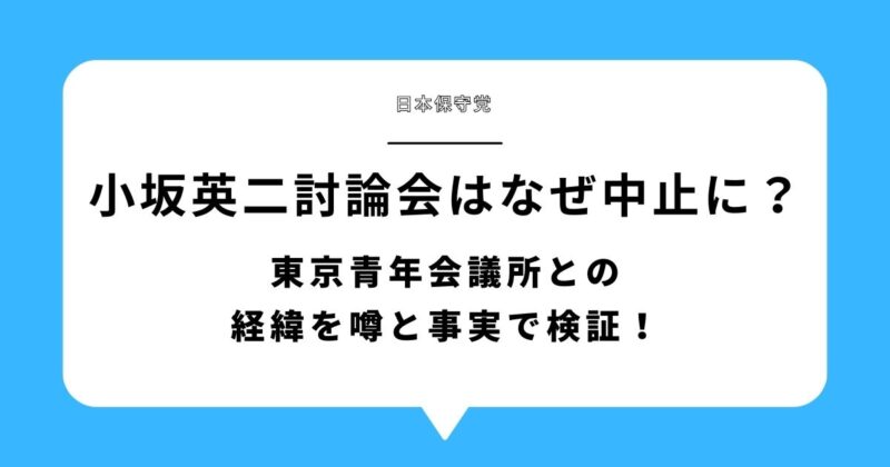 小坂英二(保守党)の討論会はなぜ中止に？東京青年会議所との経緯を噂と事実で検証！