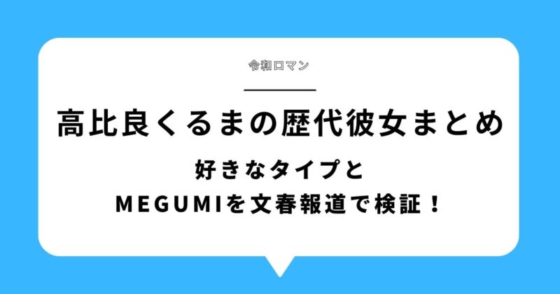 高比良くるまの歴代彼女まとめ 好きなタイプとMEGUMIを文春報道で検証 アイキャッチ画像
