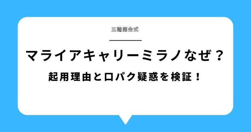 マライアキャリーはなぜミラノ五輪開会式に？起用理由と口パク疑惑を検証！