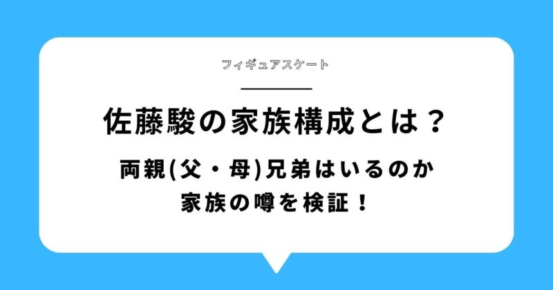 佐藤駿の家族構成とは？両親(父・母)兄弟はいるのか|家族の噂を検証！