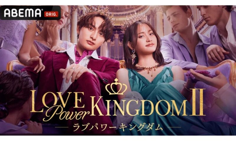ラブパワーキングダム2の公式ビジュアル。ABEMAオリジナル恋愛リアリティ番組のイメージ画像