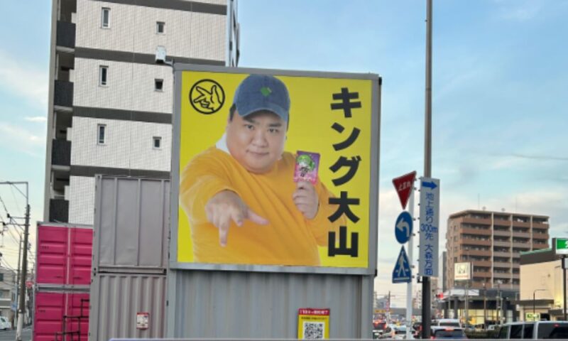 東京都・大田区千鳥町周辺のキング大山の看板