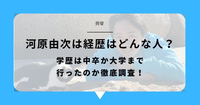 【何者】河原由次は経歴はどんな人？学歴は中卒か大学まで行ったのか徹底調査！アイキャッチ画像
