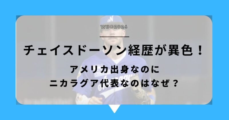 【何者】チェイス・ドーソンの経歴が異色！アメリカ出身なのにニカラグア代表なのはなぜ？アイキャッチ画像