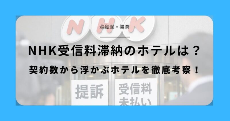 NHK受信料1000万円滞納のホテルはどこ？契約数から浮かぶホテルを徹底考察！アイキャッチ画像
