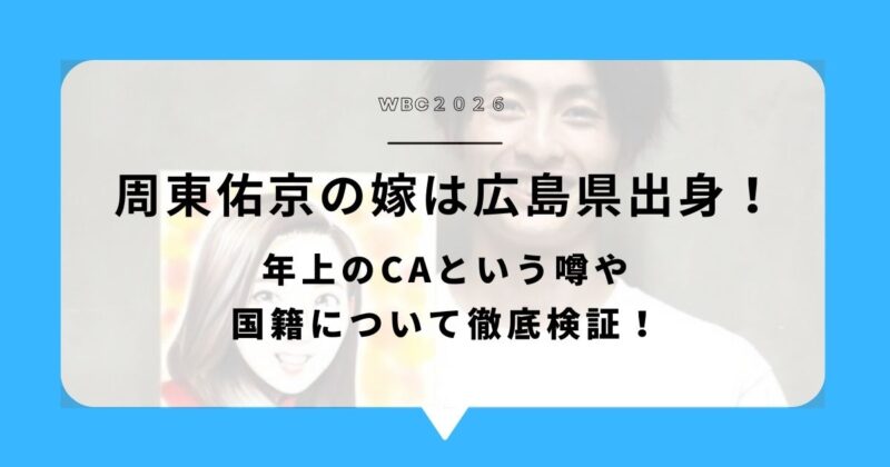 【画像】周東佑京の嫁は広島県出身！年上のCAという噂や国籍について徹底検証！アイキャッチ画像