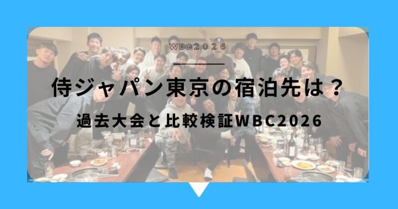 【どこ?】侍ジャパン宿泊先は東京のどのホテル?過去大会と比較検証WBC2026 アイキャッチ画像