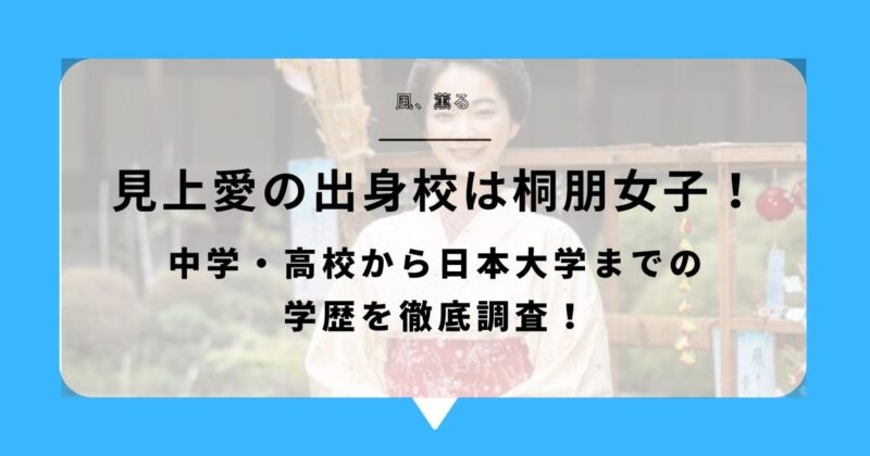 見上愛の出身校は桐朋女子!中学・高校から日本大学までの学歴を徹底調査!アイキャッチ画像