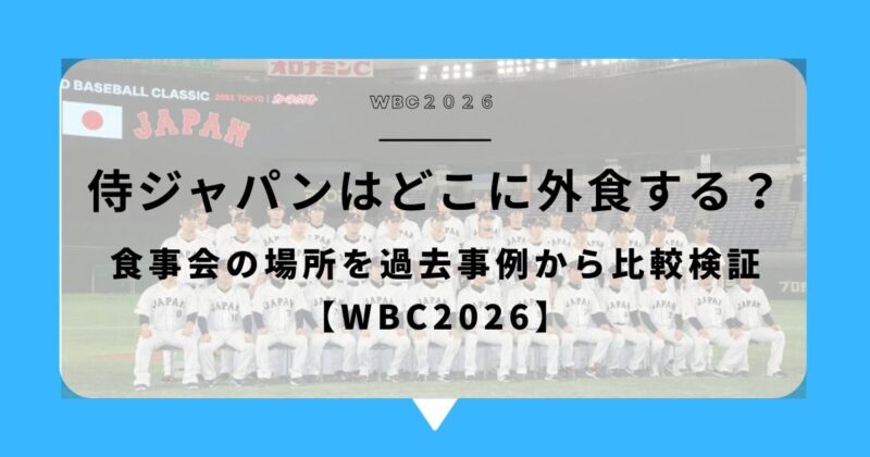 侍ジャパンは東京でどこに外食する?食事会の場所を過去事例から比較検証【WBC2026】アイキャッチ画像