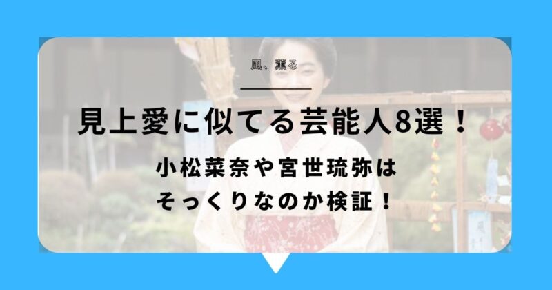 【画像比較】見上愛に似てる芸能人8選!小松菜奈や宮世琉弥はそっくりなのか検証!アイキャッチ画像