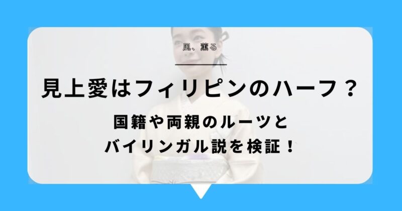 見上愛はフィリピンのハーフ?国籍や両親のルーツとバイリンガル説を検証!アイキャッチ画像