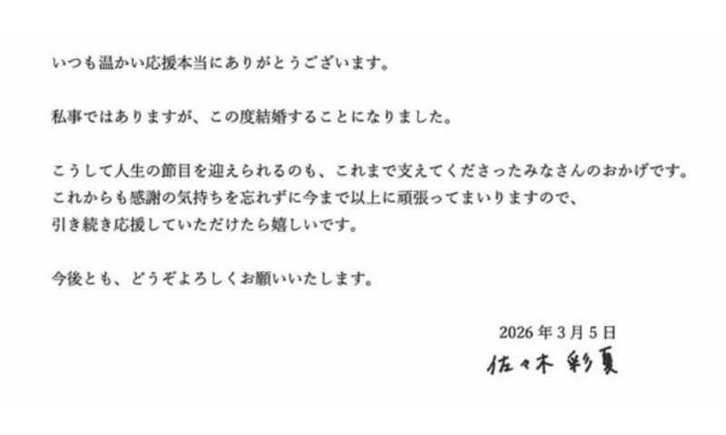 佐々木彩夏が結婚を発表した公式コメント全文の画像（2026年3月5日）