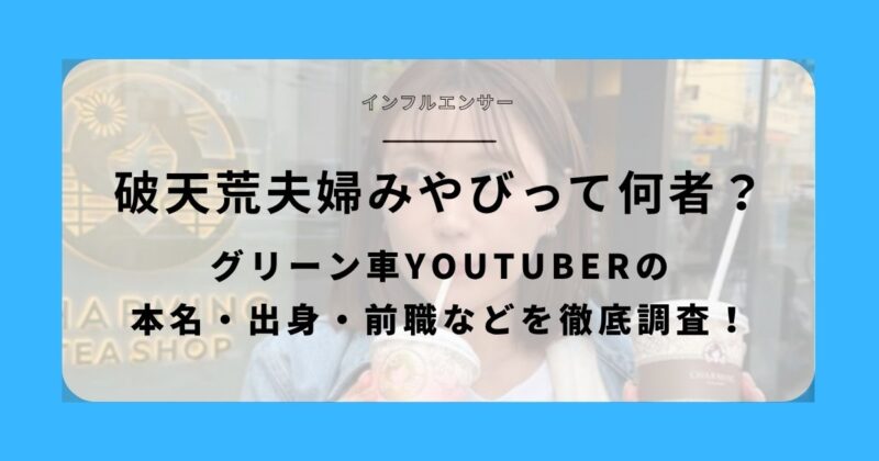 破天荒夫婦みやびって何者?グリーン車youtuberの本名・出身・前職などを徹底調査! アイキャッチ画像