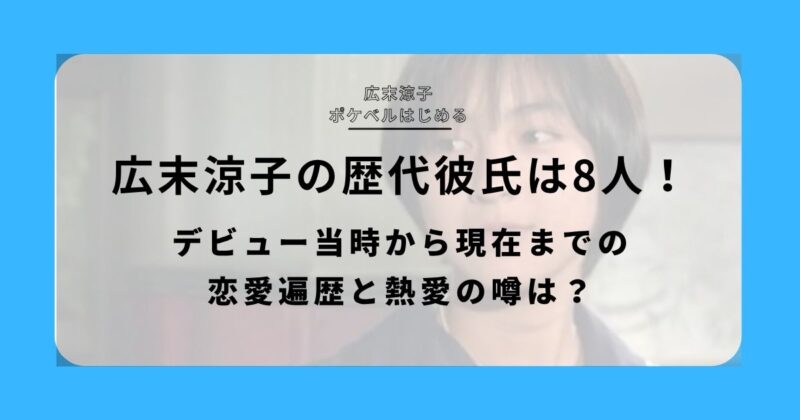 広末涼子の歴代彼氏は8人!デビュー当時から現在までの恋愛遍歴と熱愛の噂は?アイキャッチ画像