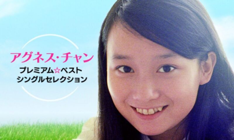 アグネス・チャンのデビュー当時の顔写真（若い頃の代表的なビジュアル）