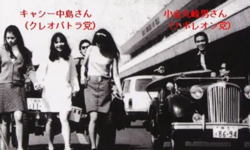 1960年代、横浜を席巻した『クレオパトラ党』と『ナポレオン党』の貴重な合同写真。左側に若かりし頃のキャシー中島、右側にオープンカーに乗る小金丸峰児が写るモノクロショット