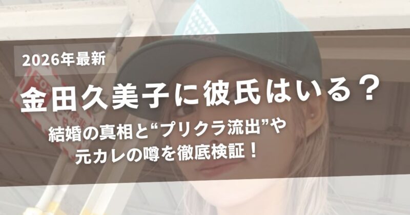 金田久美子に彼氏はいる？結婚の真相とプリクラ流出・歴代彼氏の噂を徹底検証！アイキャッチ画像
