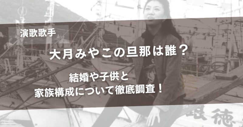 大月みやこの旦那は誰？結婚や子供と家族構成について徹底調査！アイキャッチ画像