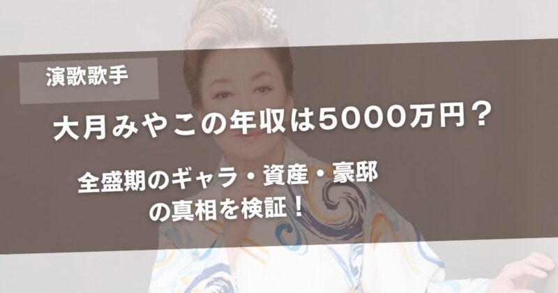 大月みやこの年収は5000万円？全盛期のギャラ・資産・豪邸の真相を検証！ アイキャッチ画像