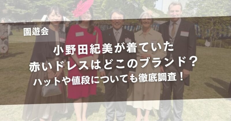 小野田紀美の園遊会で着ていた赤いドレスはどこのブランド？ハットや値段についても徹底調査！アイキャッチ画像