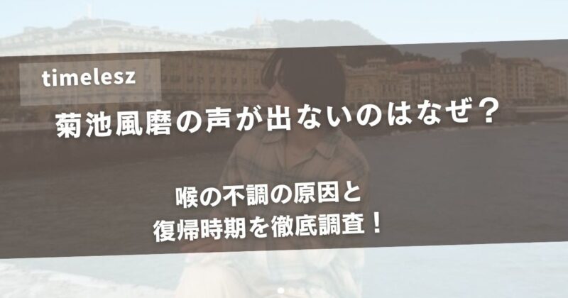 菊池風磨の声が出ないのはなぜ？喉の不調の原因と復帰時期を徹底調査！アイキャッチ画像