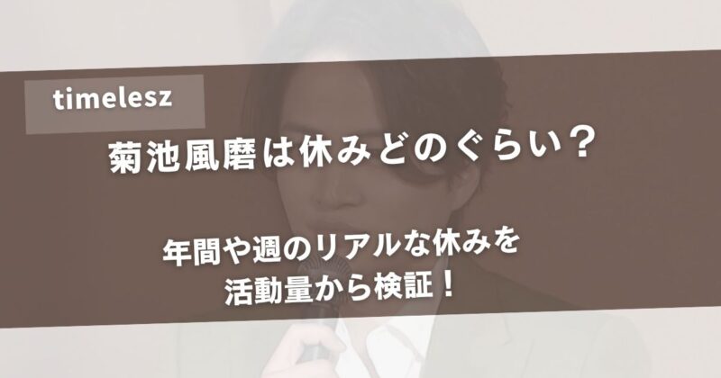 菊池風磨は休みどのぐらい？年間や週のリアルな休みを活動量から検証！アイキャッチ画像