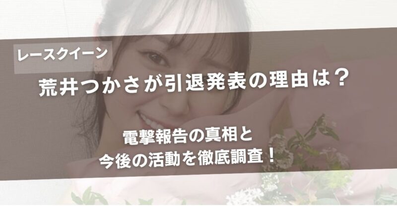 荒井つかさが引退発表の理由は？電撃報告の真相と今後の活動を徹底調査！アイキャッチ画像