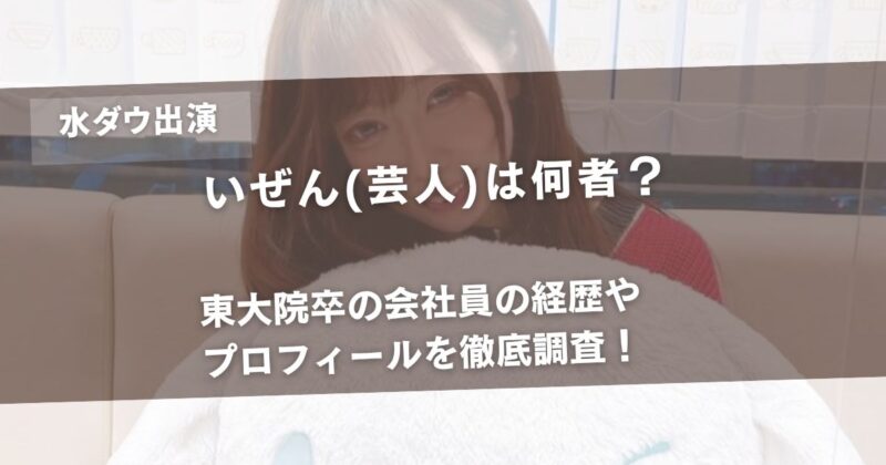 【水ダウ】いぜん(芸人)は何者？東大院卒の会社員の経歴やプロフィールを徹底調査！アイキャッチ画像