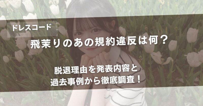 飛茉りのあの規約違反は何？脱退理由を発表内容と過去事例から徹底調査！アイキャッチ画像