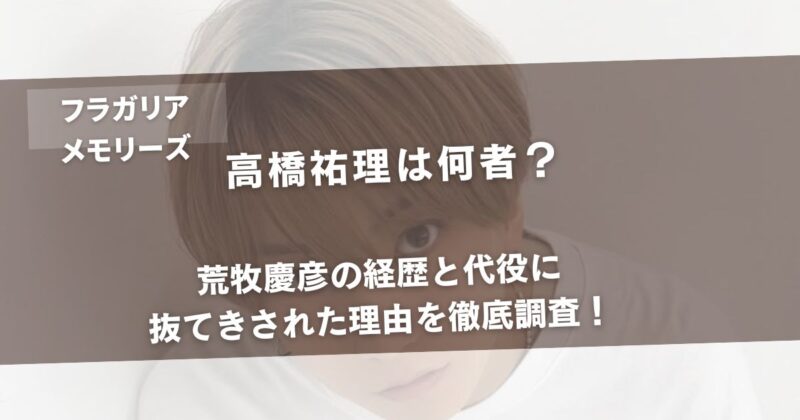 高橋祐理は何者？荒牧慶彦の経歴と代役に抜てきされた理由を徹底調査！アイキャッチ画像