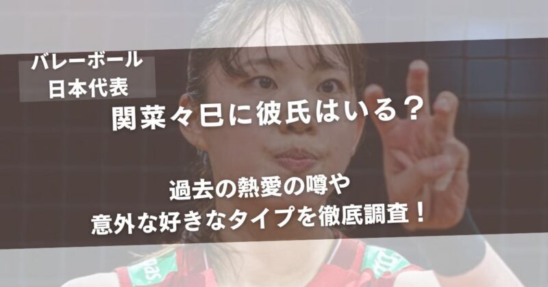 関菜々巳に彼氏はいる？過去の熱愛の噂や意外な好きなタイプを徹底調査！アイキャッチ画像