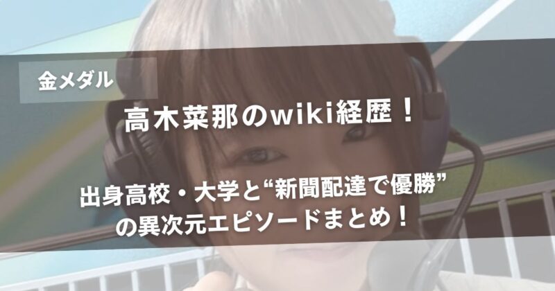 高木菜那のwiki経歴！出身高校・大学と“新聞配達で優勝”の異次元エピソードまとめ！アイキャッチ画像